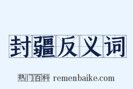 封疆反义词是什么意思的图片